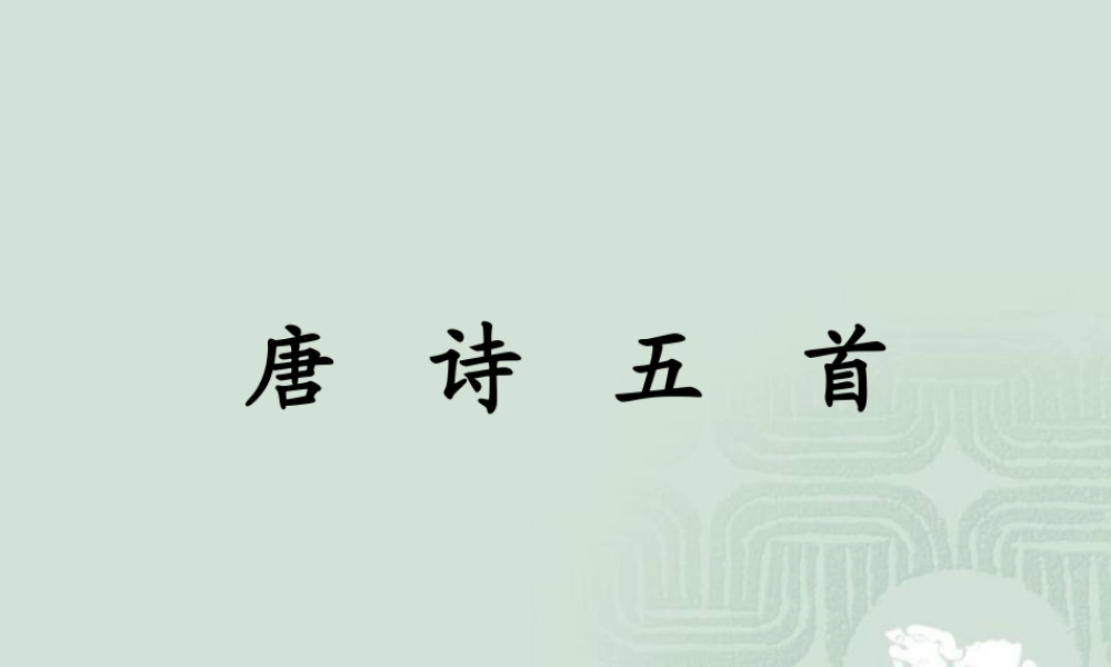 高中语文 第四单元第14课(唐诗五首)课件(1) 粤教版必修3 课件