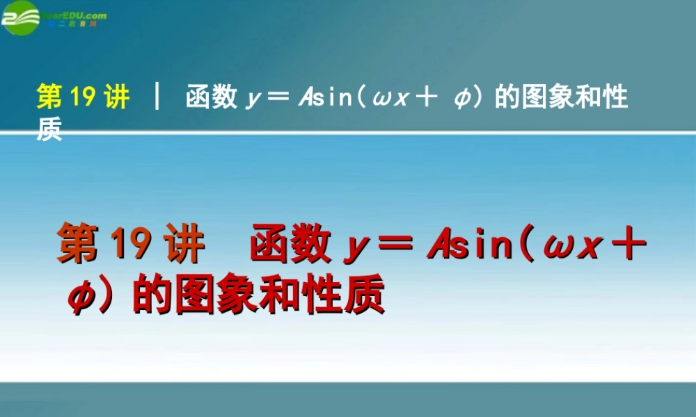 高考数学复习方案 第3单元第19讲 函数y＝Asin(ωx＋φ)的图象和性质件 理 北师大版 课件