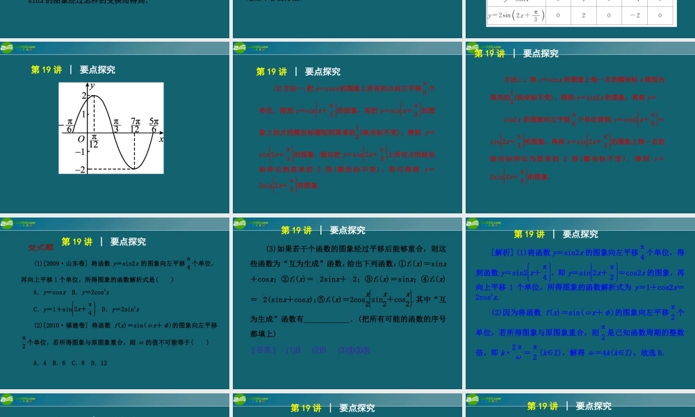 高考数学复习方案 第3单元第19讲 函数y＝Asin(ωx＋φ)的图象和性质件 理 北师大版 课件
