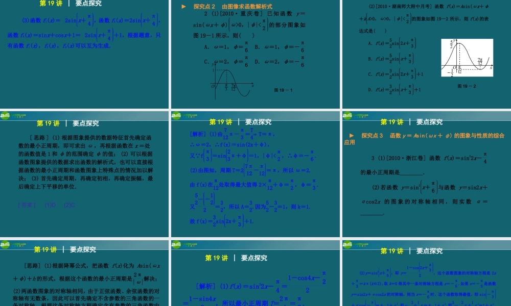 高考数学复习方案 第3单元第19讲 函数y＝Asin(ωx＋φ)的图象和性质件 理 北师大版 课件