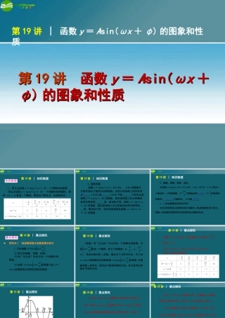 高考数学复习方案 第3单元第19讲 函数y＝Asin(ωx＋φ)的图象和性质件 理 北师大版 课件