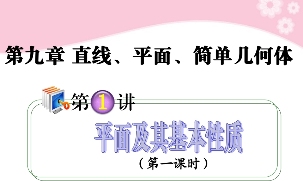 高考数学第1轮总复习 全国统编教材 9.1平面及其基本性质(第1课时)课件 理 课件
