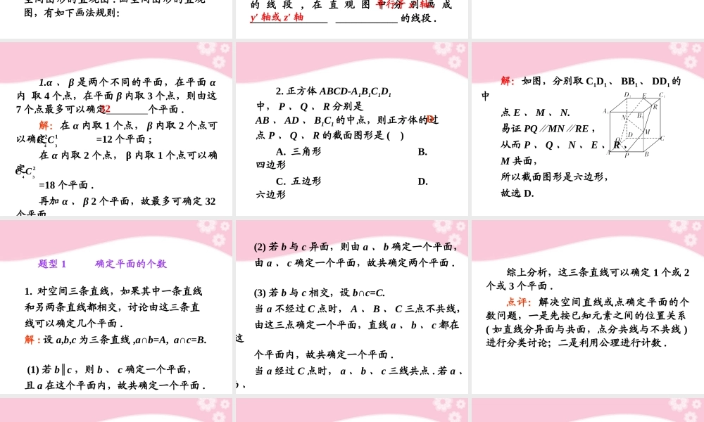 高考数学第1轮总复习 全国统编教材 9.1平面及其基本性质(第1课时)课件 理 课件