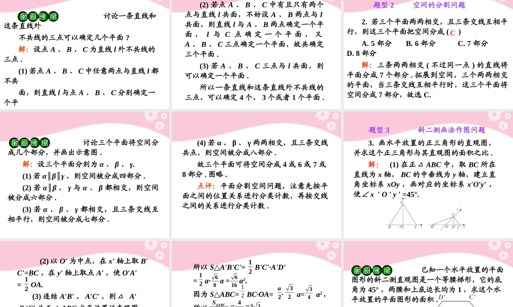 高考数学第1轮总复习 全国统编教材 9.1平面及其基本性质(第1课时)课件 理 课件