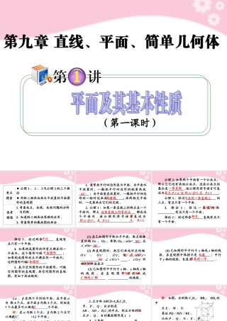 高考数学第1轮总复习 全国统编教材 9.1平面及其基本性质(第1课时)课件 理 课件