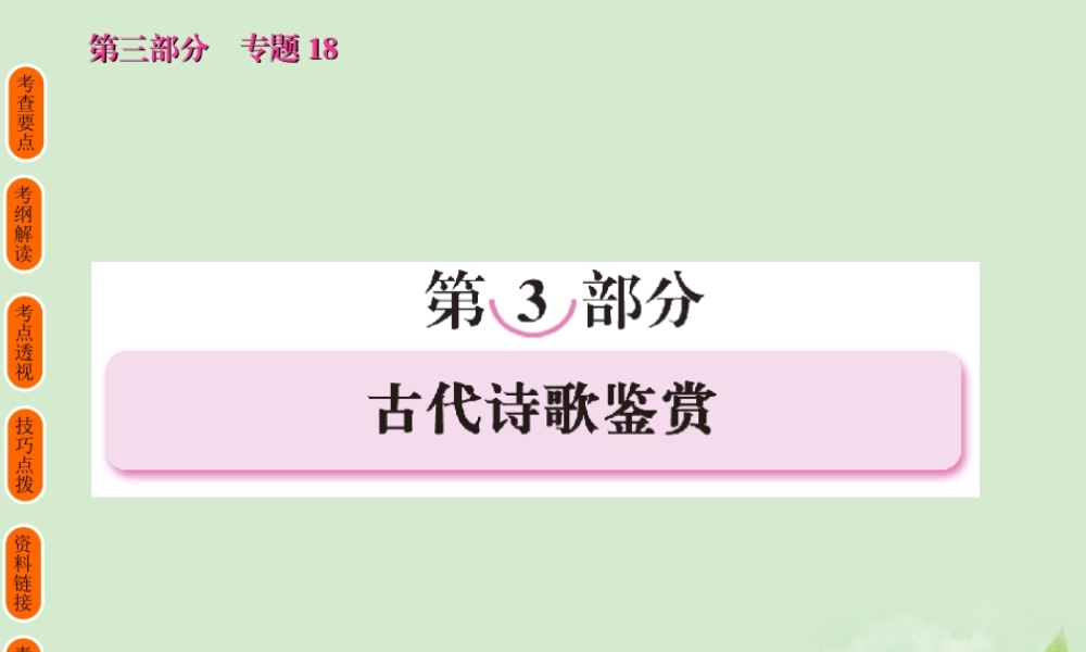 高考语文 考前指导 古代诗歌鉴赏课件