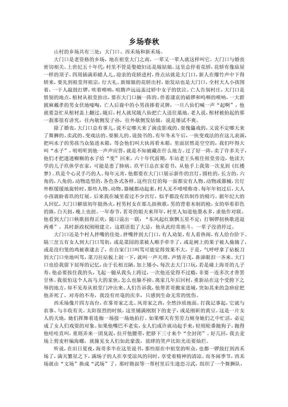 《遍地黄金》拓展阅读-乡场春秋_第1页