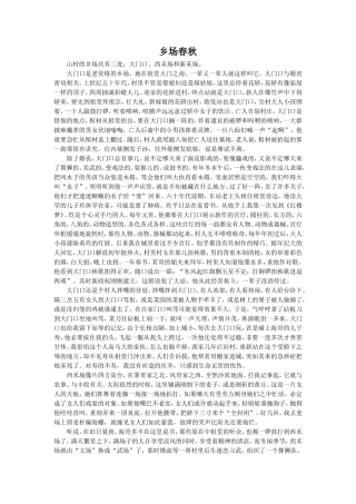 《遍地黄金》拓展阅读-乡场春秋