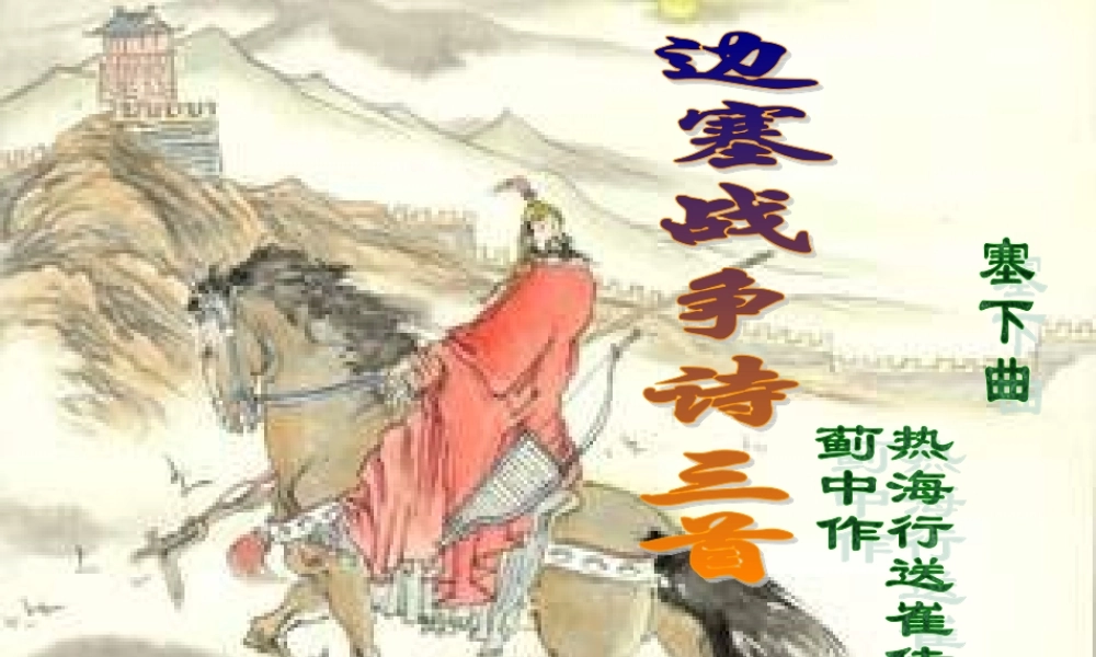 高二语文边塞战争诗三首课件