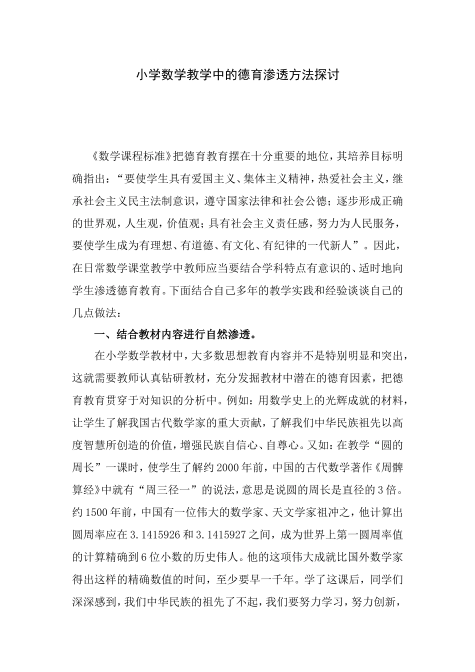 小学数学教学中的德育渗透方法探讨_第1页