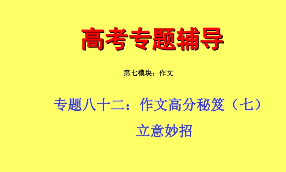 高中语文(上)高考二轮专题复习八十二：作文高分秘笈之立意妙招课件全国通用 课件