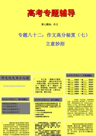 高中语文(上)高考二轮专题复习八十二：作文高分秘笈之立意妙招课件全国通用 课件