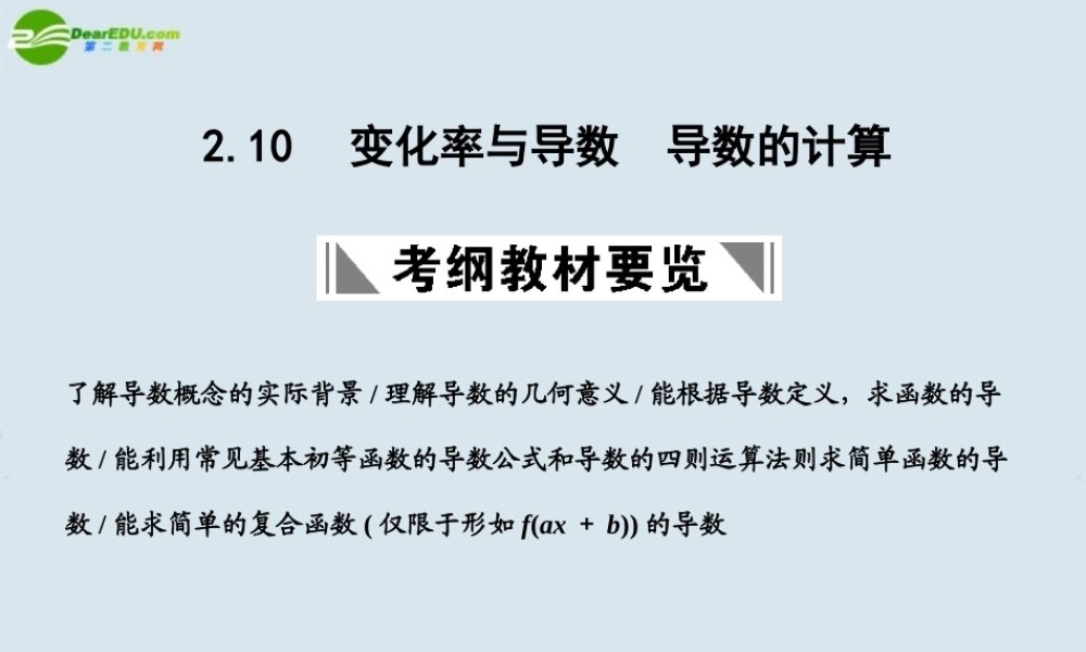 高三数学一轮复习 变化率与导数 导数的计算课件 北师大版 课件