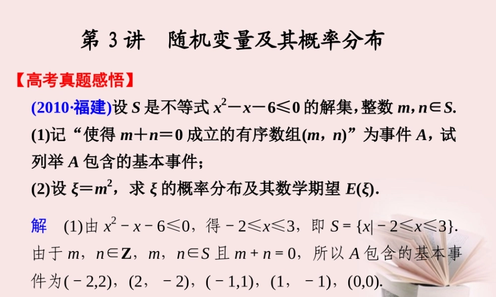 高考数学 二轮专题复习 专题6第3讲 随机变量及其概率分布课件