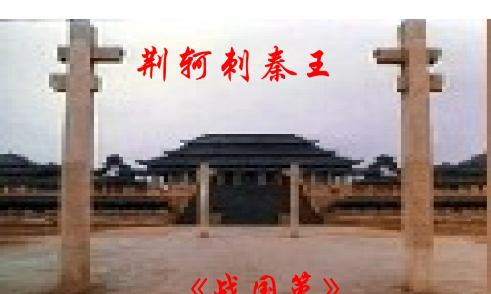 高中语文 第二单元之(荆轲刺秦王)课件 新人教版必修1 课件