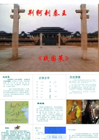 高中语文 第二单元之(荆轲刺秦王)课件 新人教版必修1 课件
