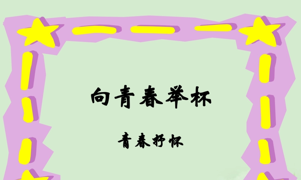 高中语文 第一专题(向青春举杯)课件2 苏教版必修1 课件