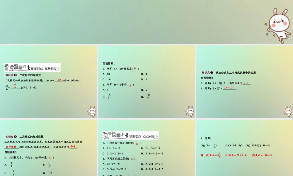 秋八年级数学上册 第2章 实数 7 二次根式 第2课时 二次根式的运算课件 (新版)北师大版 课件