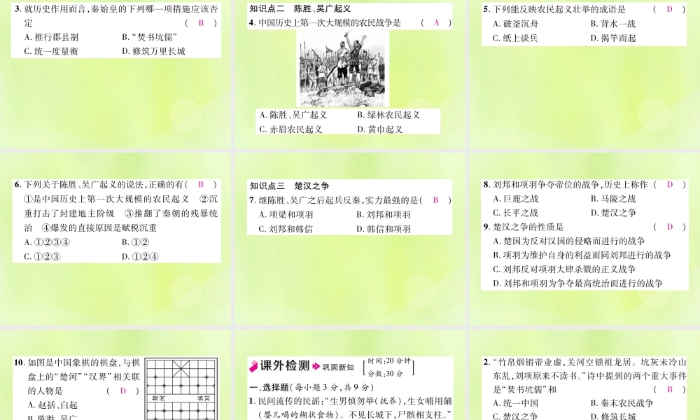 秋七年级历史上册 第3单元 秦汉时期 统一多民族国家的建立和巩固 第10课 秦末农民大起义作业课件 新人教版 课件