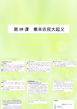 秋七年级历史上册 第3单元 秦汉时期 统一多民族国家的建立和巩固 第10课 秦末农民大起义作业课件 新人教版 课件