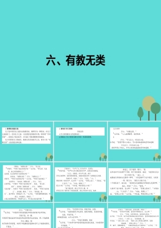 语文第1单元论语蚜6有教无类课件新人教版选修先秦诸子蚜 课件