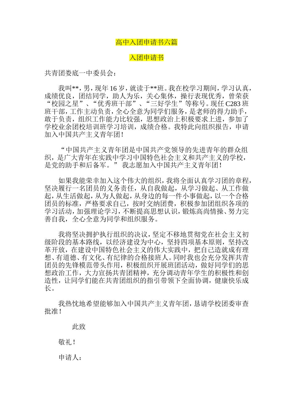 高中入团申请书六篇_第1页