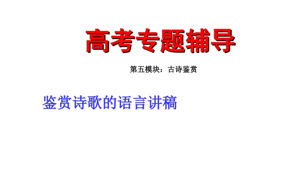 高考语文二轮复习 (鉴赏诗歌的语言讲稿专题)课件