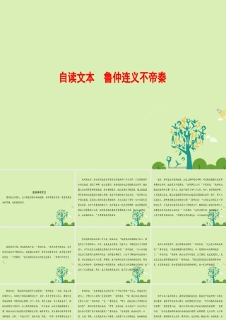 语文第二单元义薄云天自读文本鲁仲连义不帝秦课件鲁人版选修史记蚜 课件