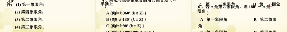 高中数学 任意角课件六 新人教A版必修4 课件