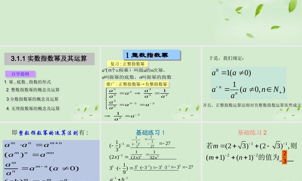 高中数学 311(实数指数幂及其运算) 课件一 新人教B版必修1 课件