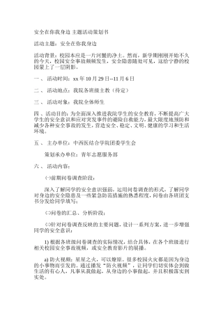 安全在你我身边-主题活动策划书