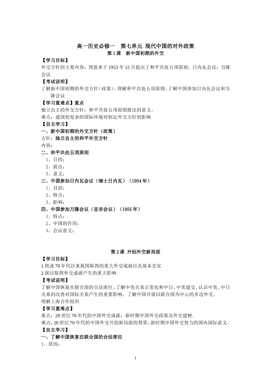 高一历史必修一第七单元现代中国的对外政策_第1页