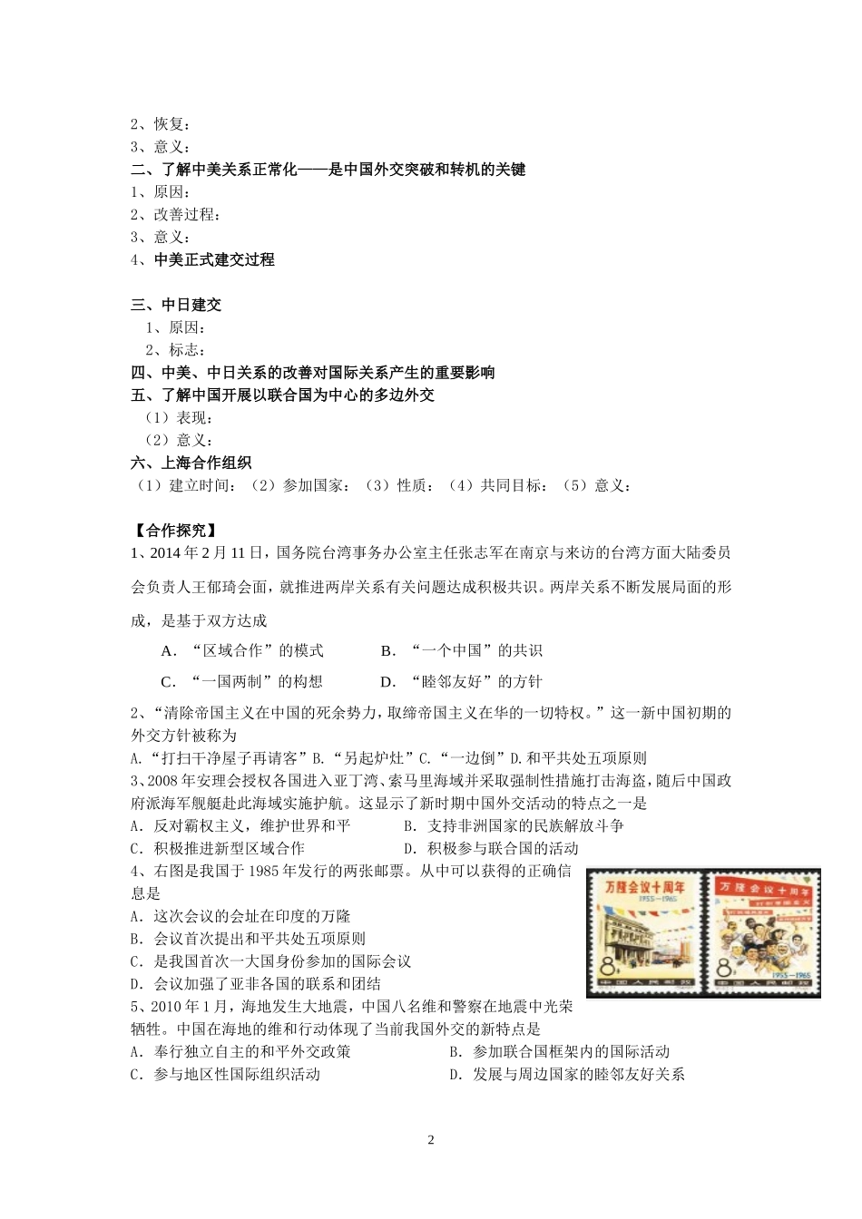 高一历史必修一第七单元现代中国的对外政策_第2页