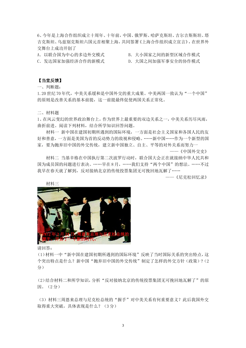 高一历史必修一第七单元现代中国的对外政策_第3页