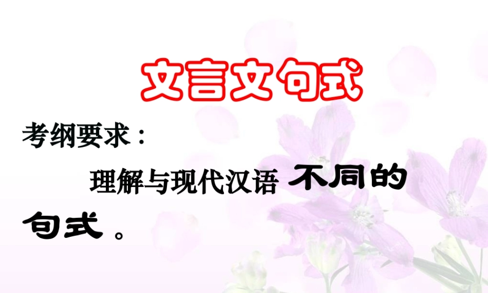 高考语文二轮复习 理解与现代汉语不同的句式和用法课件1 课件