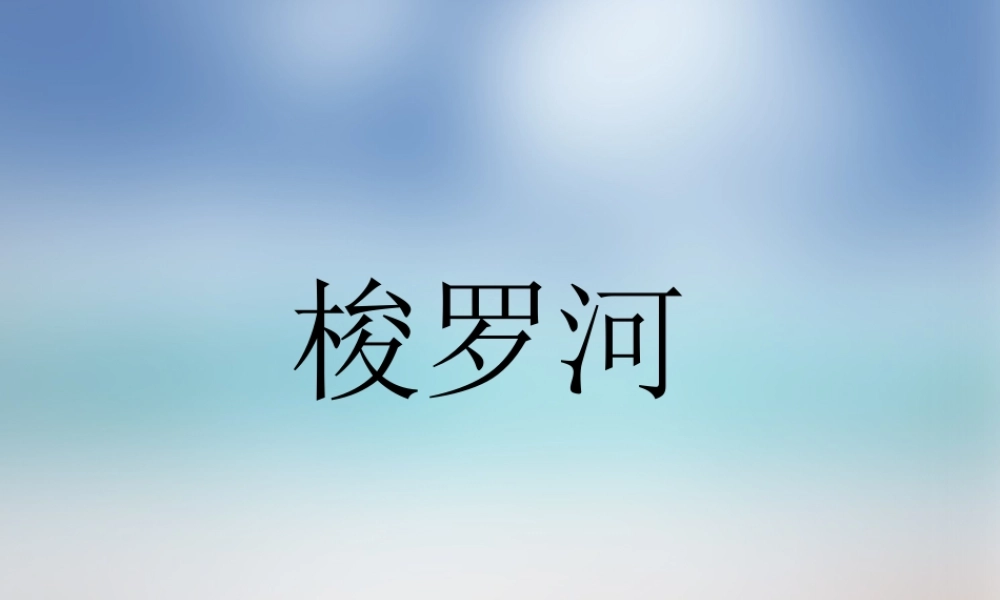 梭罗河-课件