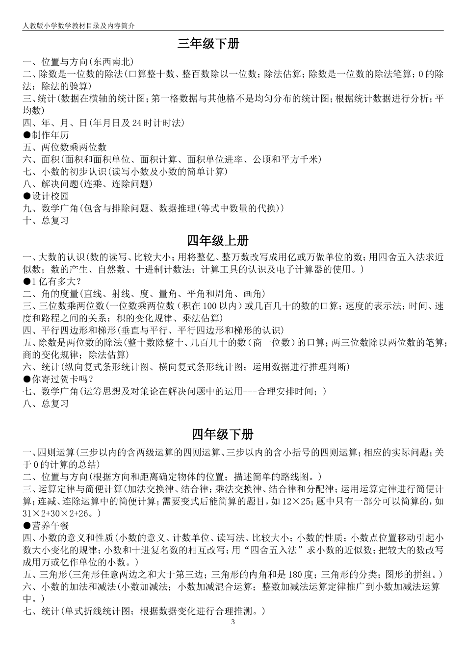 人教版小学数学教材目录及内容简介_第3页
