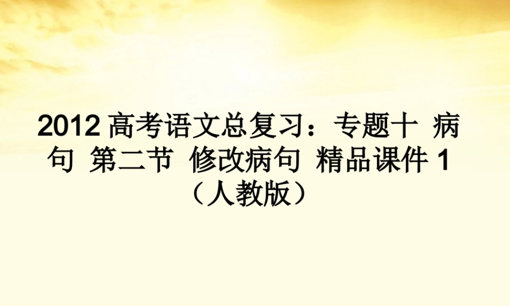 高考语文总复习 专题十病句第二节修改病句精品课件1 新人教版 课件