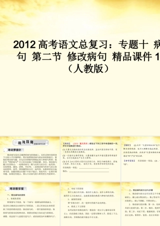 高考语文总复习 专题十病句第二节修改病句精品课件1 新人教版 课件