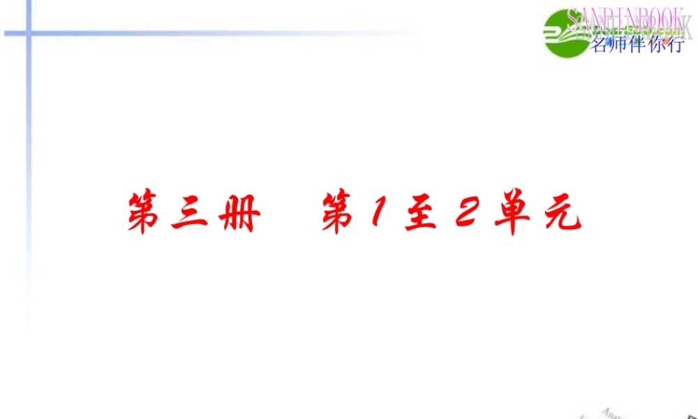 高考语文一轮复习教材过关 第1至2单元课件 人教版第三册 课件