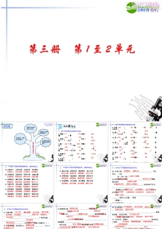 高考语文一轮复习教材过关 第1至2单元课件 人教版第三册 课件