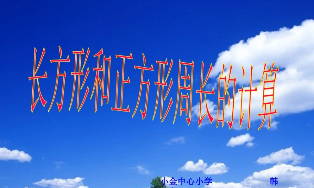 小学数学北师大2011课标版三年级长方形和正方形周长计算-(2)