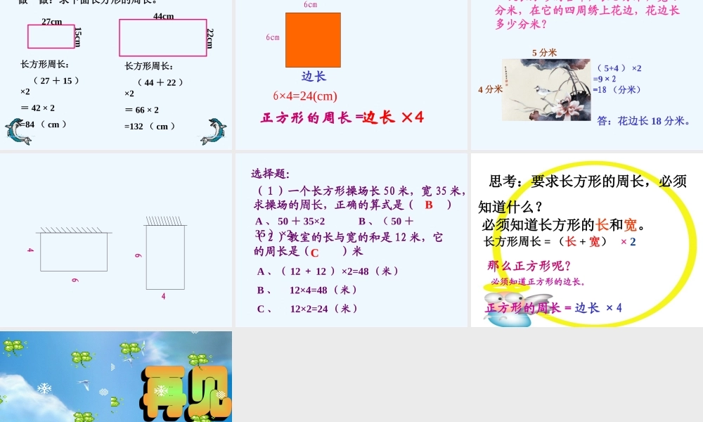 小学数学北师大2011课标版三年级长方形和正方形周长计算-(2)