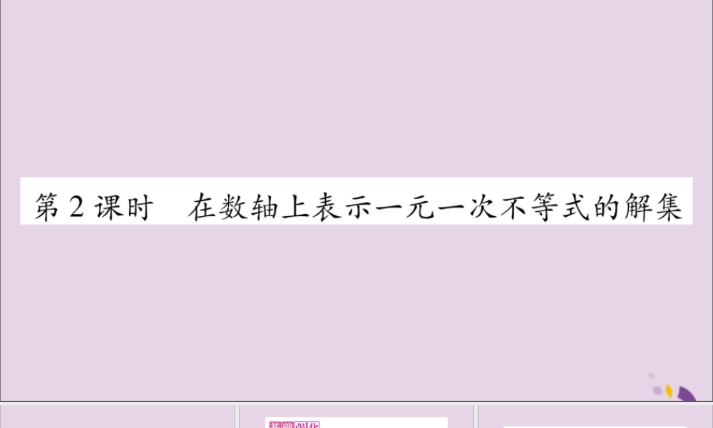 秋八年级数学上册 第4章 一元一次不等式(组)4.3 一元一次不等式的解法 第2课时 在数轴上表示一元一次不等式的解集习题课件 (新版)湘教版 课件