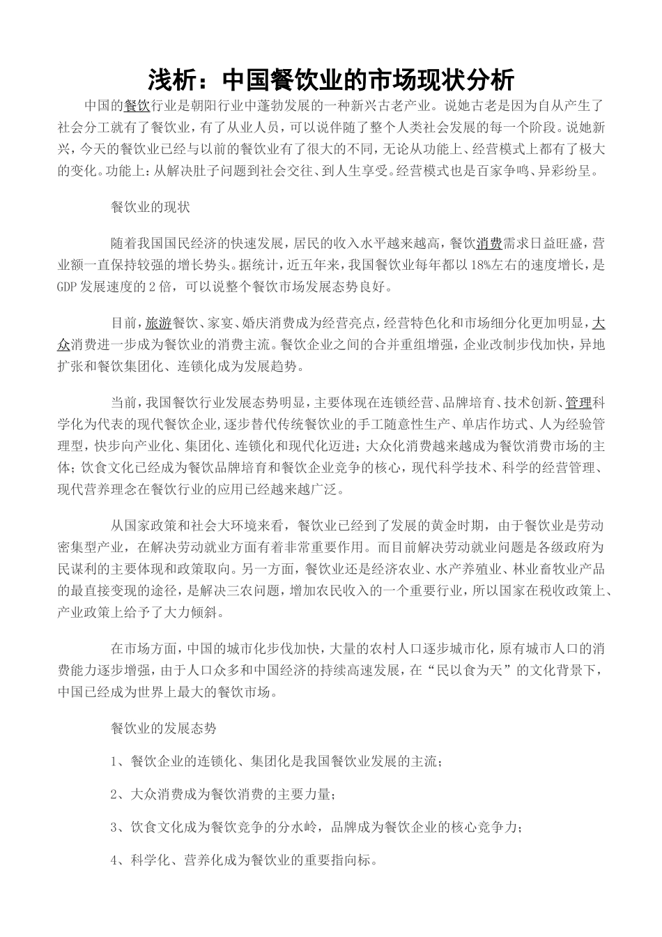 浅析：中国餐饮业的市场现状分析_第1页