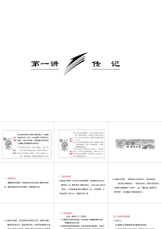 高考语文一轮复习 传记复习课件