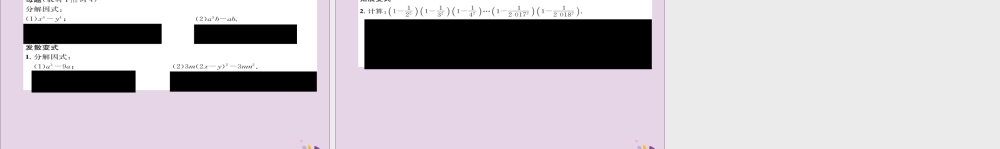 秋八年级数学上册 第十四章 整式的乘法与因式分解 14.3 因式分解 14.3.2 公式法 第1课时 运用平方差公式分解因式练习课件 (新版)新人教版 课件