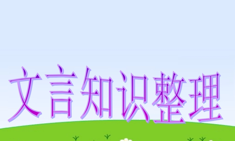 高二语文文言文复习课件 新课标 人教版 课件