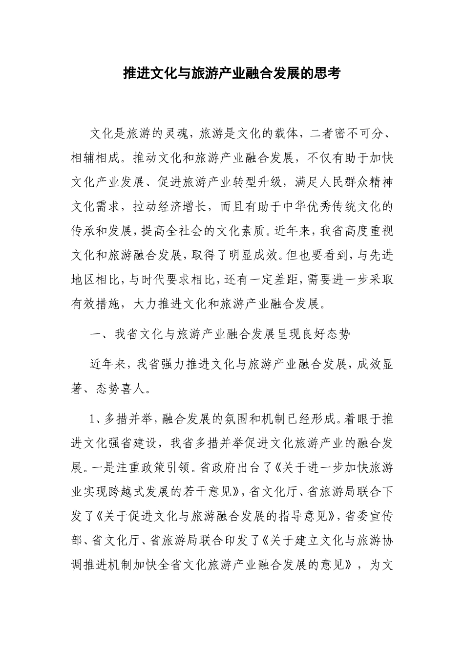 推进文化与旅游产业融合发展的思考_第1页