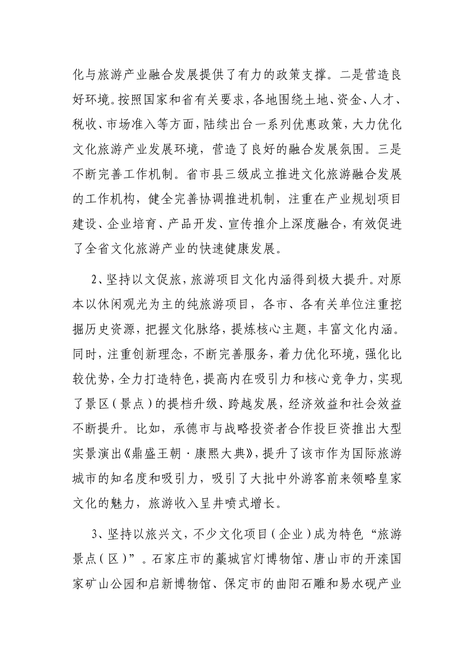 推进文化与旅游产业融合发展的思考_第2页